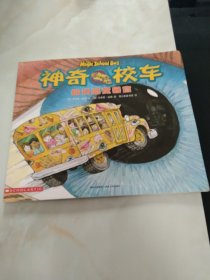 探访感觉器官(神奇的校车)