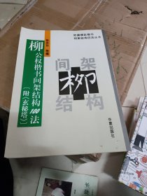 附《玄秘塔》