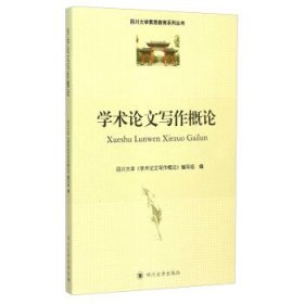 二手书学术论文写作概论四川大学《学术论文写作概论》编写组编