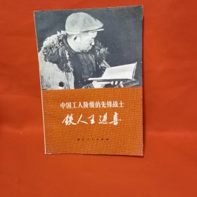 铁人王进喜