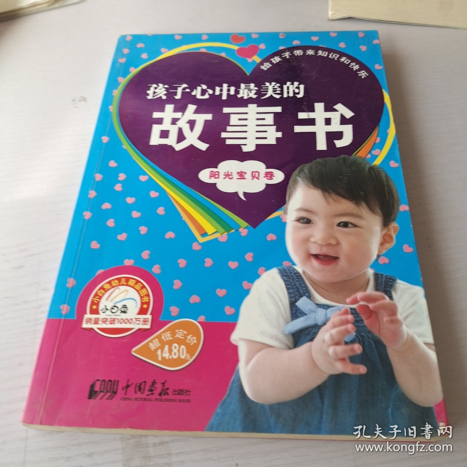 孩子心中最美的故事书/阳光宝贝卷