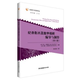 纪录影片及数字视频编导与制作(第5版)/纪录片实务译丛