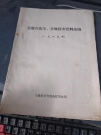 安徽省花生、芝麻技术资料选编（1985年）