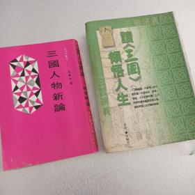 三国人物新论+读三国领悟人生+酒言醉语（三本合售）