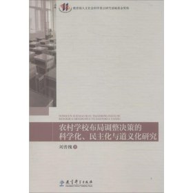 保正版！农村学校布局调整决策的科学化、民主化与道义化研究9787504181404教育科学出版社刘善槐