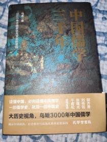 中国儒学三千年：3000年中国政治和文化的密码