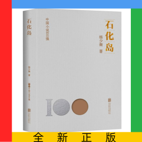 石化島