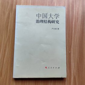 中国大学治理结构研究