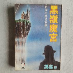 《黑岭魔宫》奇侠司马洛故事 冯嘉著1983年初版