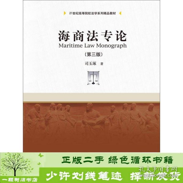 海商法专论（第三版）/21世纪高等院校法学系列精品教材