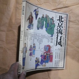 北京流行风：跨越六十年的时尚（1950-2010）