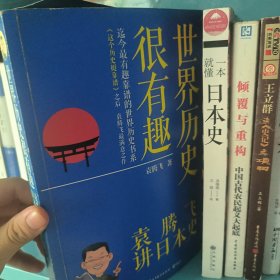 世界历史很有趣：袁腾飞讲日本史