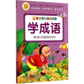 学成语 低幼启蒙 作者