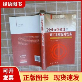 “社会转型期工会建设与创新管理实务”系列丛书：工会企业文化建设与职工素质提升实务