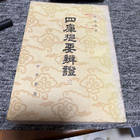 四库提要辨证 三