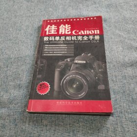 佳能数码单反相机完全手册