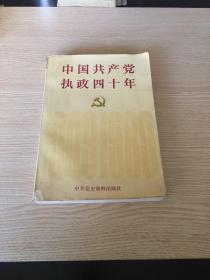 中国共产党执政四十年