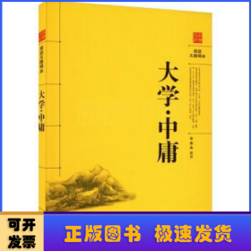 大學(xué).中庸