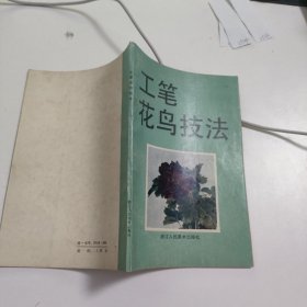 工笔花鸟技法 V533