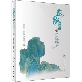 全新正版 意象思维与中医临床 9787117330398 人民卫生出版社