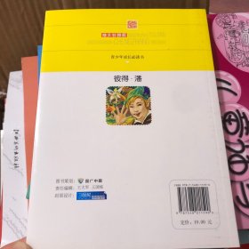 班主任推荐·青少年成长必读书：彼得·潘（经典美绘版）