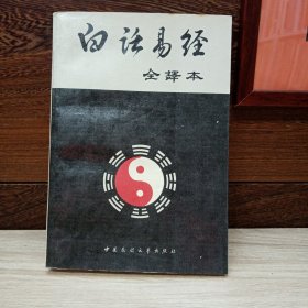 白话易经