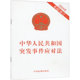 中华共和国突发事件应对法 2024年新修订 法律单行本 中国法制出版社 新华正版