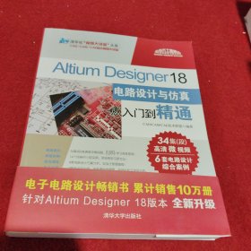 Altium Designer 18电路设计与仿真从入门到精通