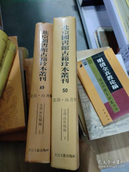 北京图书馆古籍珍本丛刊.49-50.史部·政书类 皇明泳化类编x