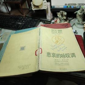 悲哀的咏叹调 作者:  〔西班牙〕希梅内斯 出版社:  漓江出版社  出版时间:  1989年1版1印馆藏书书脊处轻微磨损文字完整书整体尚可见图！