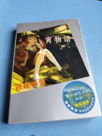 宵物语