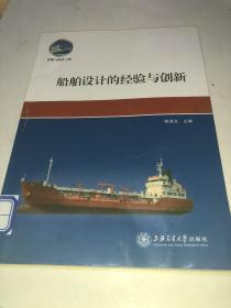 船舶与海洋工程：船舶设计的经验与创新