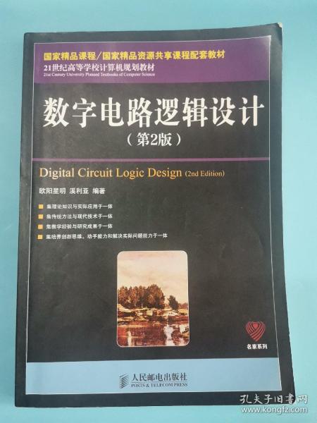 数字电路逻辑设计（第2版）/21世纪高等学校计算机规划教材·名家系列