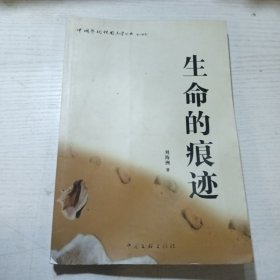 生命的痕迹（莒县作家刘海洲签名赠书）