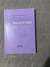 刑法总论导学教程/校级规划教材