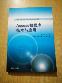 Access数据库技术与应用/高等学校计算机基础教育教材精选