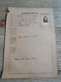 1957年上海监察通讯员何志群登记表一张 16开