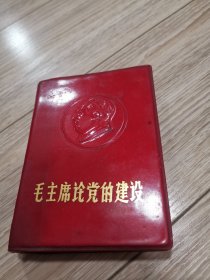 少见头像版，毛主席论党的建设，店内大量商品低价出售请逐页翻看。