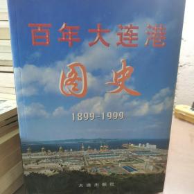 百年大连港图史:1899-1999