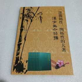 一部独创性、开拓性的大著汉字生命符号