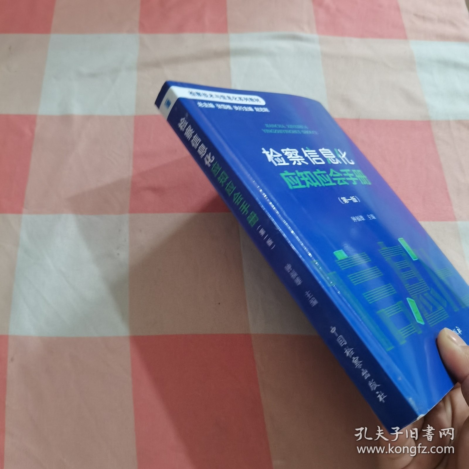 检察信息化应知应会手册（第1版）【内页干净，有印章】