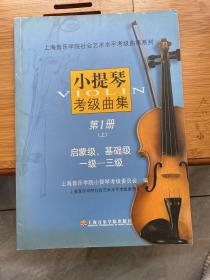 小提琴考级曲集：第1册（上册）（1-3级）——上海音乐学院社会艺术水平考级曲集系列