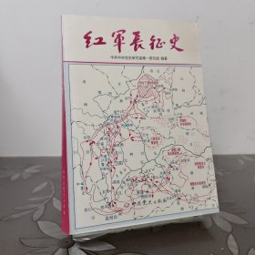 红军长征史