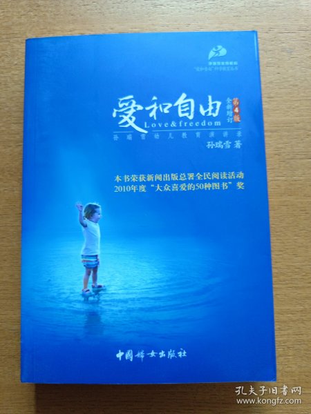 爱和自由：孙瑞雪幼儿教育演讲录(全新增订第4版)