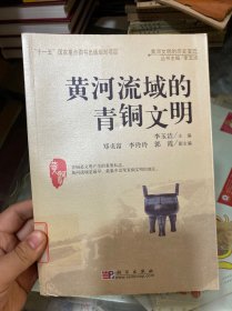 黄河流域的青铜文明