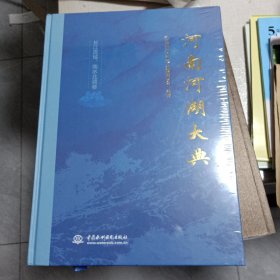 河南河湖大典 长江 南水北调卷 未开封