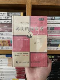 聪明的投资者（原本第四版）