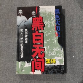 黑色大历史 黑白无间 黑祸