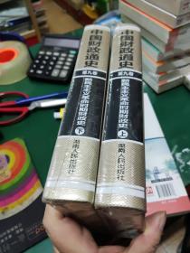 中国财政通史（第九卷）新民主主义革命时期财政史（全2册）