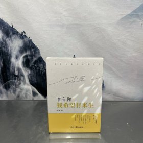 唯有你 我希望有来生